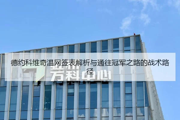 德约科维奇温网签表解析与通往冠军之路的战术路径