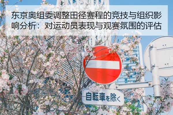 dong-jing-ao-zu-wei-tiao-zheng-tian-jing-sai-cheng-de-jing-ji-yu-zu-zhi-ying-xiang-fen-xi-dui-yun-dong-yuan-biao-xian-2-557.jpg