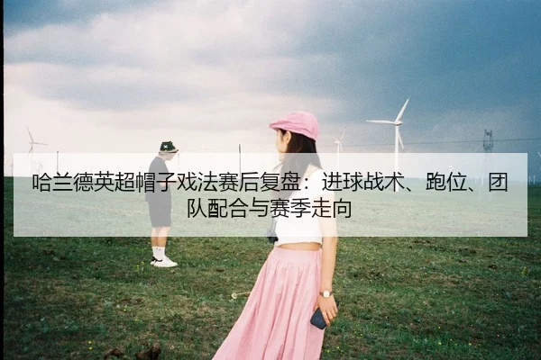 ha-lan-de-ying-chao-mao-zi-xi-fa-sai-hou-fu-pan-jin-qiu-zhan-shu-pao-wei-tuan-dui-pei-he-yu-sai-ji-zou-xiang-2-868.jpg