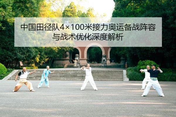 中国田径队4×100米接力奥运备战阵容与战术优化深度解析